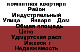 3 комнатная квартира › Район ­ Индустриальный › Улица ­ 9 Января › Дом ­ 187 › Общая площадь ­ 60 › Цена ­ 3 000 000 - Удмуртская респ., Ижевск г. Недвижимость » Квартиры продажа   